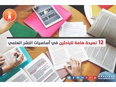 12 نصيحة للباحثين في أساسيات النشر