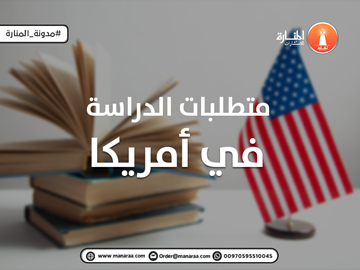 متطلبات الدراسة في أمريكا