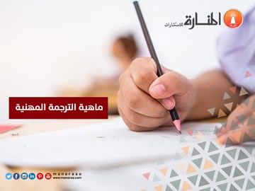 ماهية الترجمة المهنية [جديد]