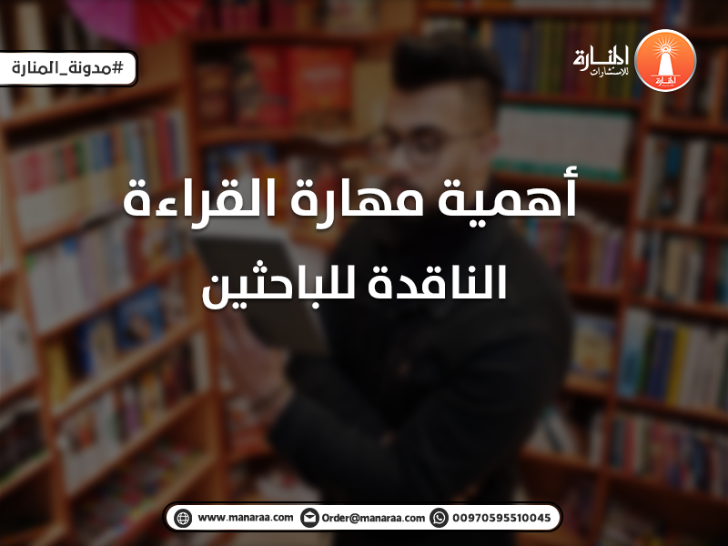 أهمية مهارة القراءة الناقدة للباحثين