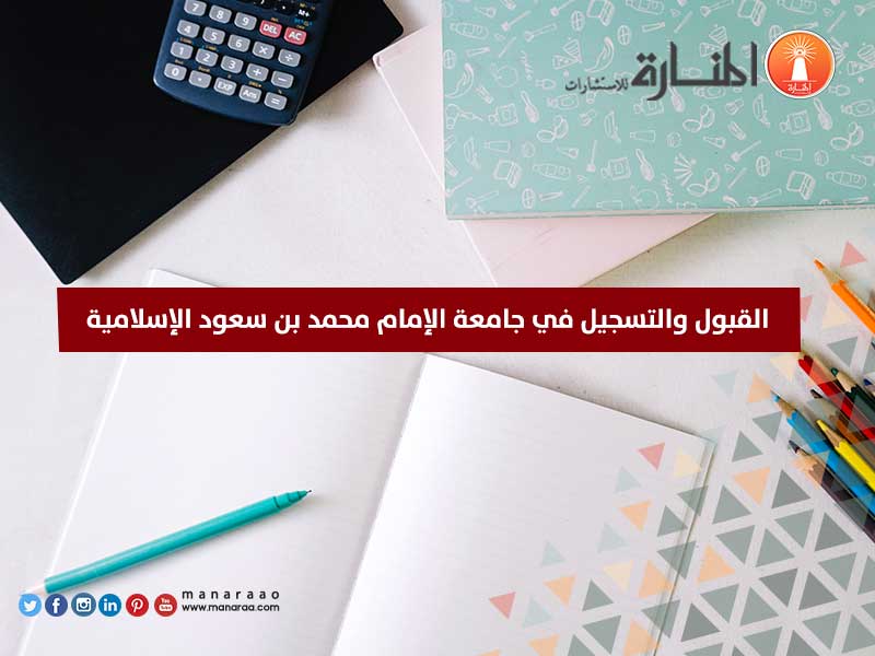 شروط القبول والتسجيل في جامعة الامام محمد بن سعود