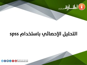  التحليل الإحصائي باستخدام SPSS