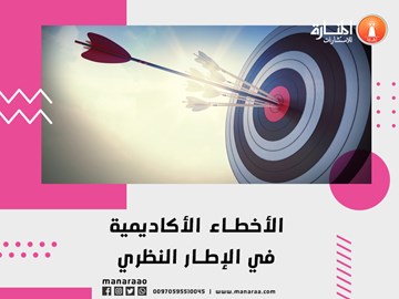 الأخطاء الأكاديمية في الإطار النظري