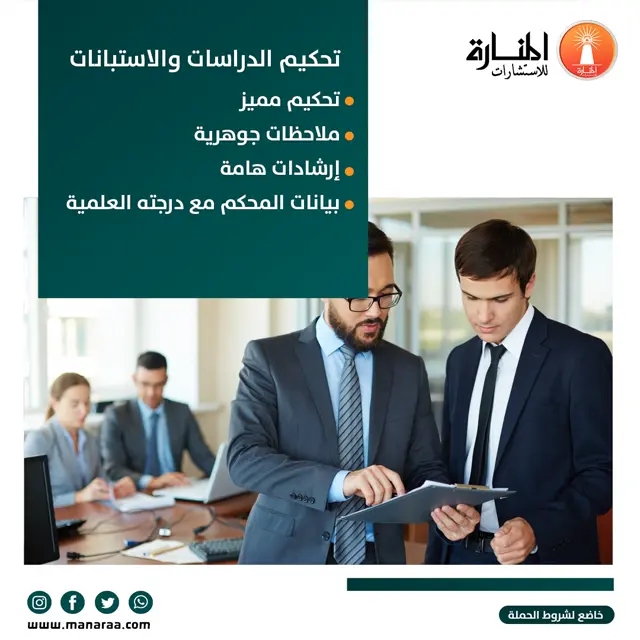تحكيم الدراسات والاستبانات