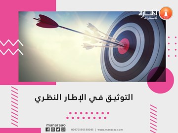 التوثيق في الإطار النظري