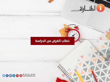 خطاب الغرض من الدراسة