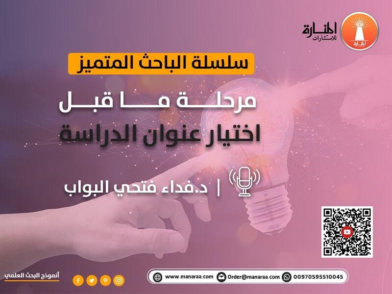 سلسلة الباحث المتميز: مرحلة ما قبل اختيار عنوان الدراسة