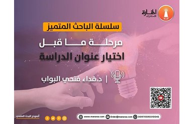 سلسلة الباحث المتميز: مرحلة ما قبل اختيار عنوان الدراسة