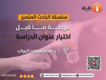 سلسلة الباحث المتميز: مرحلة ما قبل اختيار عنوان الدراسة