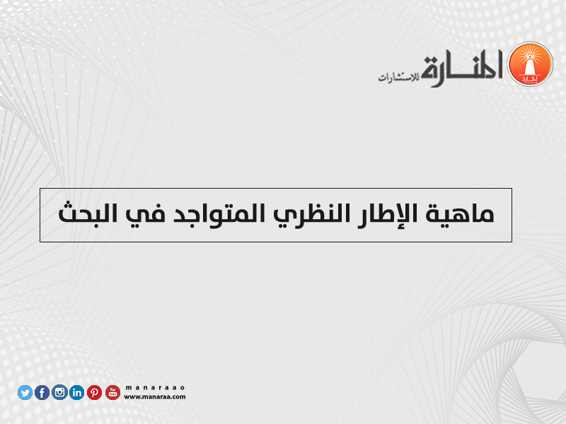 ماهية الإطار النظري المتواجد في البحث