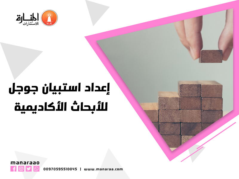 إعداد استبيان جوجل للأبحاث الأكاديمية