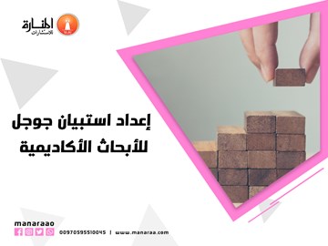 إعداد استبيان جوجل للأبحاث الأكاديمية