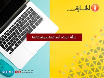 خطّة البحث: أهدافها ومواصفاتها