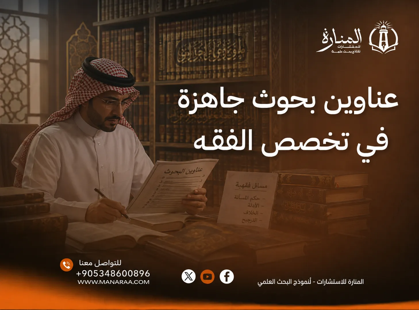 عناوين بحوث جاهزة في تخصص الفقه المقارن