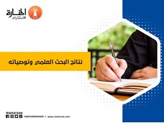 نتائج البحث العلمي وتوصياته
