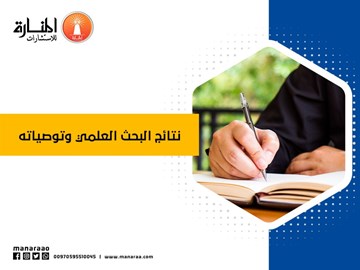 نتائج البحث العلمي وتوصياته