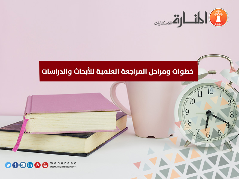 خطوات ومراحل المراجعة العلمية للأبحاث والدراسات