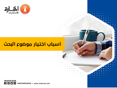 أسباب اختيار موضوع البحث