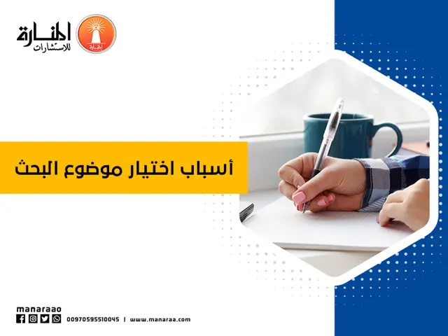 أسباب اختيار موضوع البحث