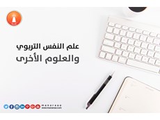 علم النفس التربوي والعلوم الأخرى [محدث]