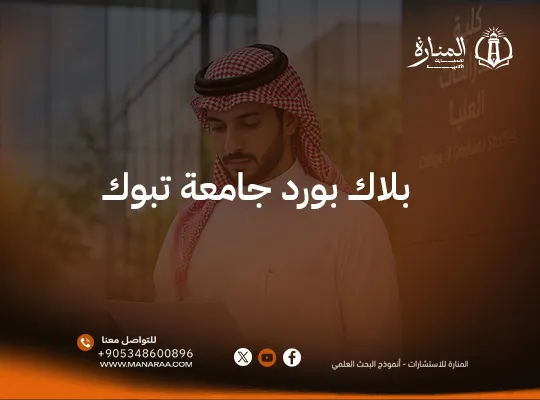 بلاك بورد جامعة تبوك: رابط الدخول 2026 