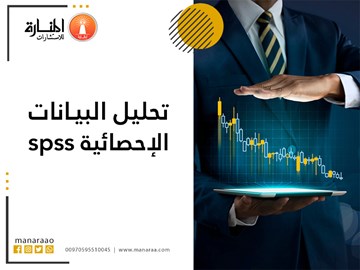 التحليل الاحصائي spss - تحليل البيانات الإحصائية