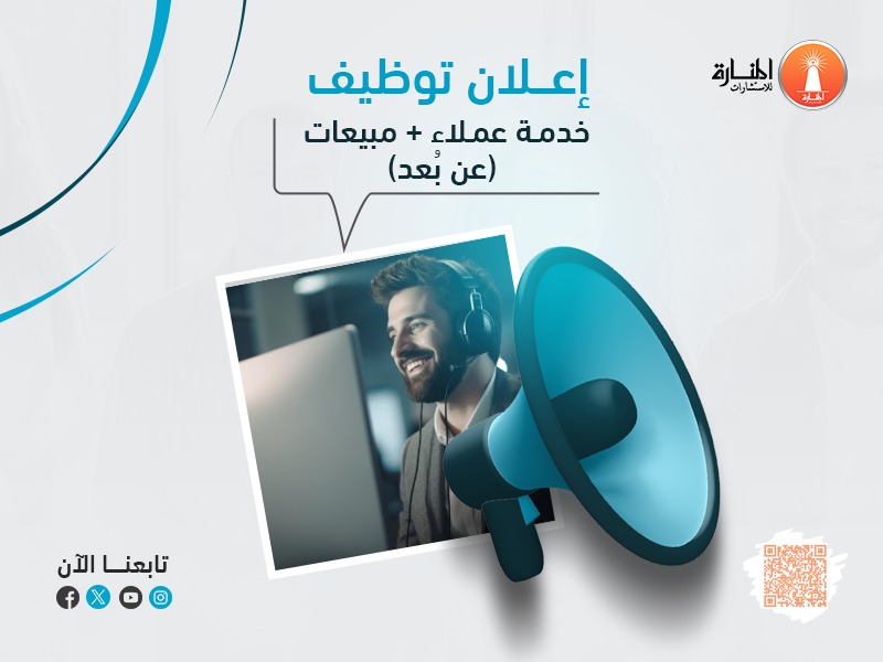 إعلان توظيف خدمة عملاء ومبيعات (عن بُعد)