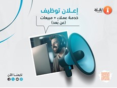 إعلان توظيف خدمة عملاء ومبيعات (عن بُعد)