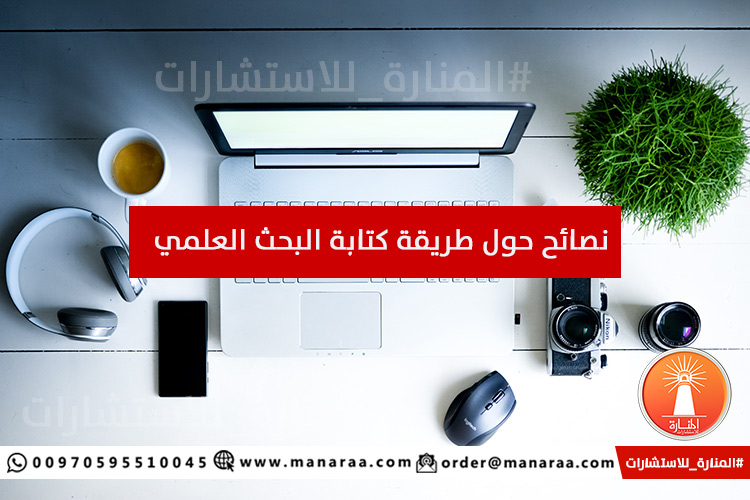 نصائح حول طريقة كتابة البحث