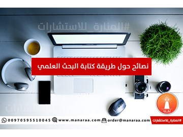 نصائح حول طريقة كتابة البحث