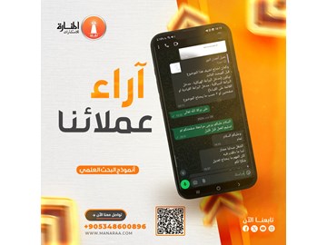 آراء عملائنا تهمنا – تجربة مميزة مع المنارة للاستشارات