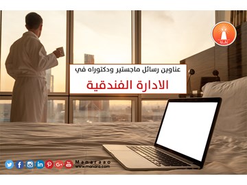 عناوين رسائل ماجستير ودكتوراه في الادارة الفندقية