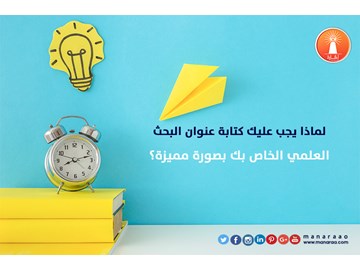 أهمية كتابة عنوان البحث بصورة مميزة