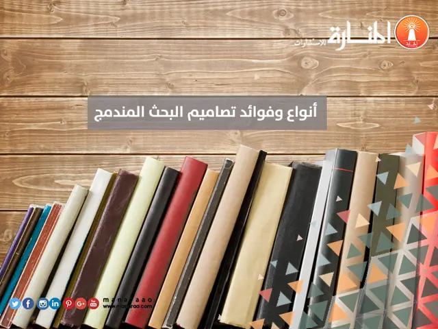 تصاميم البحث المندمج