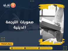 صعوبات الترجمة الدينية