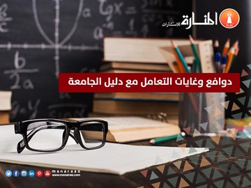 دوافع وغايات التعامل مع دليل الجامعة