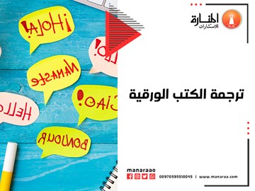 ترجمة الكتب الورقية