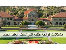 مشكلات قد تواجه طلبة الدراسات العليا الجدد