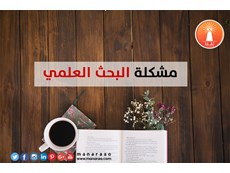 مشكلة البحث العلمي [محدث]