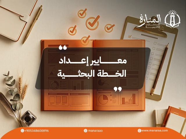 معايير إعداد الخطة البحثية