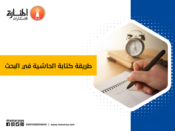 طريقة كتابة الحاشية في البحث