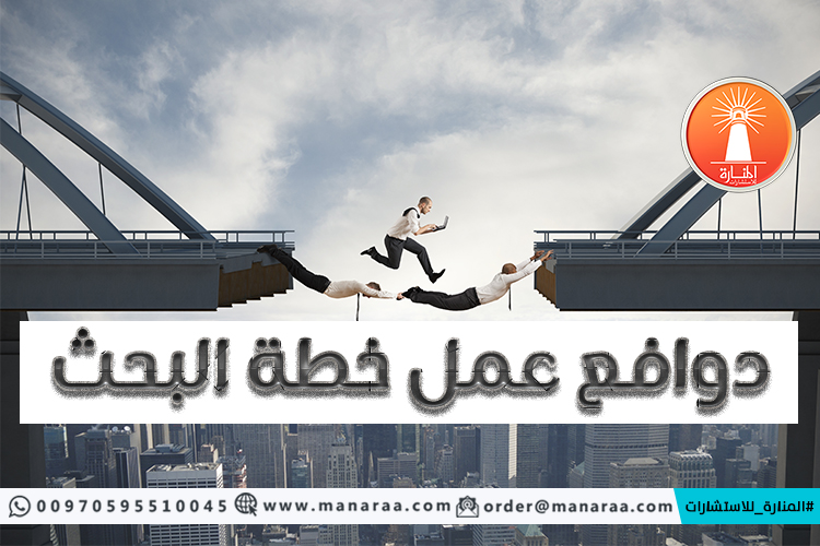 دوافع عمل خطة البحث العلمي