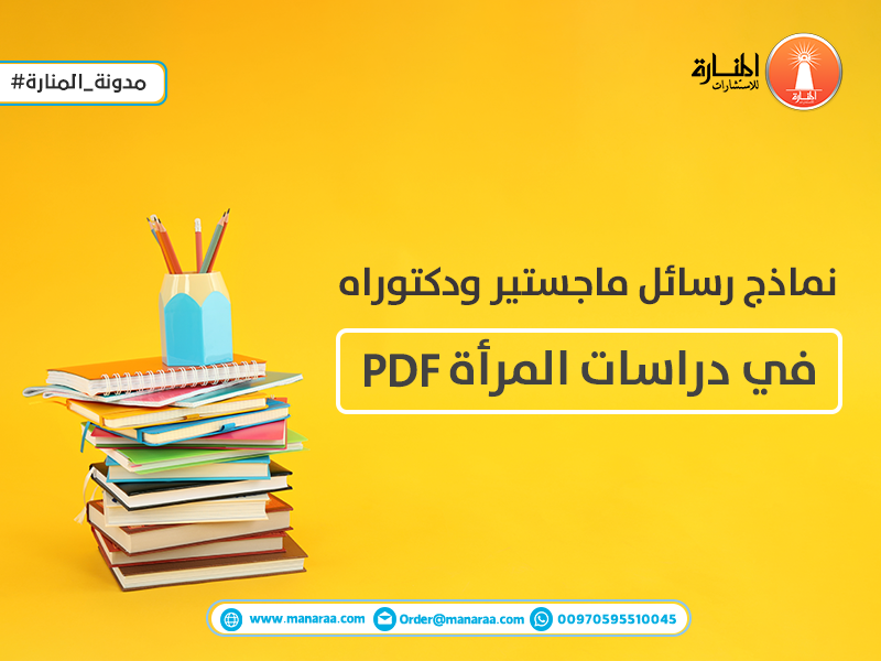 نماذج رسائل ماجستير ودكتوراه في دراسات المرأة PDF