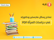 نماذج رسائل ماجستير ودكتوراه في دراسات المرأة PDF