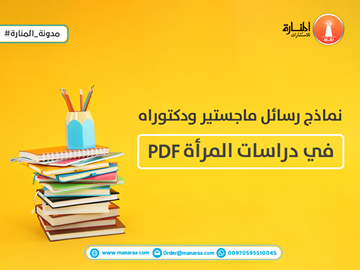 نماذج رسائل ماجستير ودكتوراه في دراسات المرأة PDF