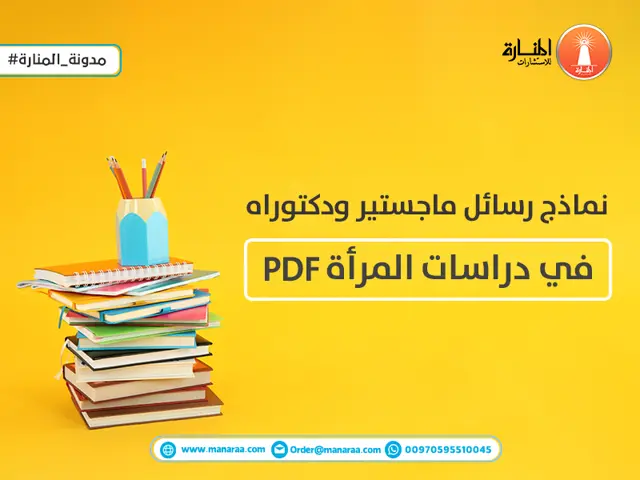 نماذج رسائل ماجستير ودكتوراه في دراسات المرأة PDF