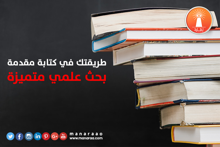 طريقة في كتابة مقدمة بحث متميزة