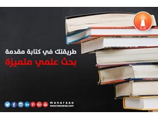 طريقة في كتابة مقدمة بحث متميزة