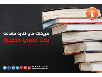 طريقة في كتابة مقدمة بحث متميزة