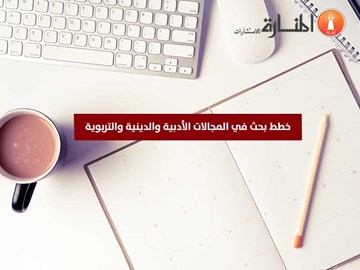 خطط بحث في المجالات الأدبية والدينية والتربوية